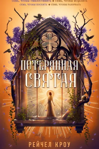 Обложка книги «Потерянная святая»
