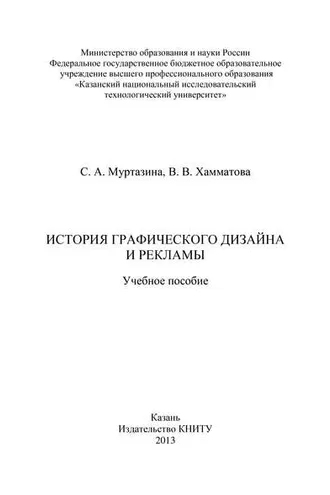 Обложка книги «История графического дизайна и рекламы»