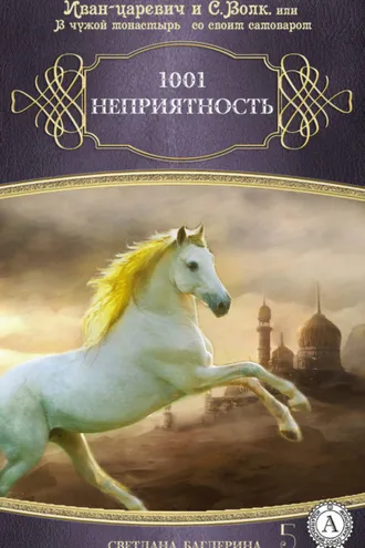 Обложка книги «1001 неприятность»