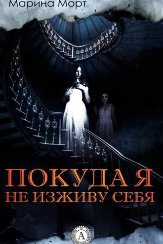 Обложка книги «Покуда я не изживу себя»