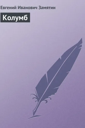 Обложка книги «Колумб»