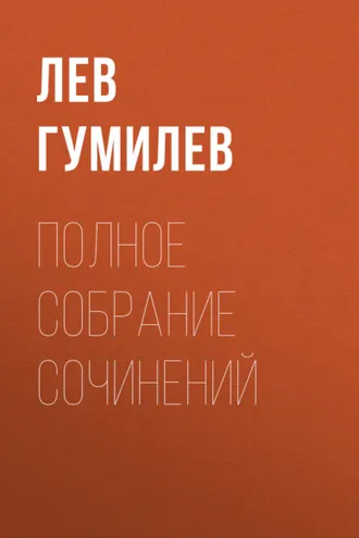 Обложка книги «Полное собрание сочинений»