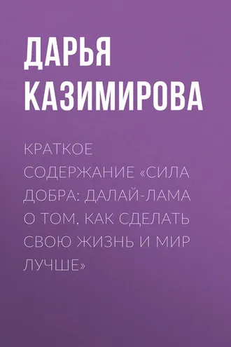 Обложка книги «Краткое содержание «Сила добра: Далай-лама о том, как сделать свою жизнь и мир лучше»»