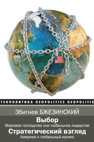 Обложка книги «Выбор. Стратегический взгляд (сборник)»