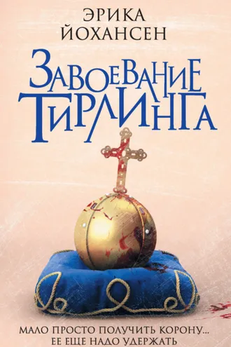 Обложка книги «Завоевание Тирлинга»