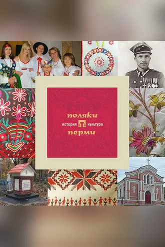 Обложка книги «Поляки Перми: история и культура»