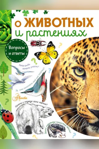 Обложка книги «О животных и растениях»