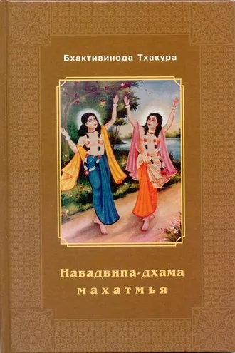 Обложка книги «Навадвипа-Дхама-махатмья»