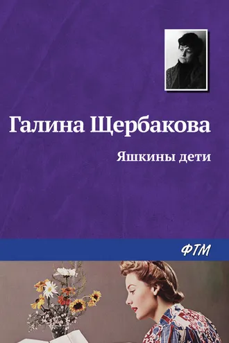 Обложка книги «Яшкины дети»