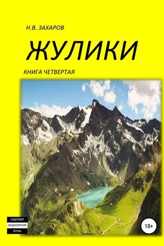 Обложка книги «Жулики. Книга 4»