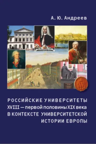 Обложка книги «Российские университеты XVIII – первой половины XIX века в контексте университетской истории Европы»
