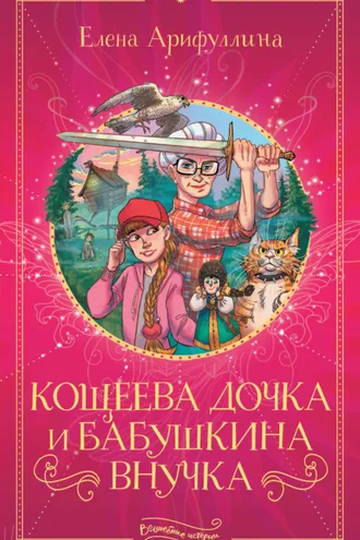 Обложка книги «Кощеева дочка и бабушкина внучка»