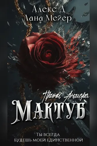 Обложка книги «Мактуб. Книга 3. Принц Анмара»