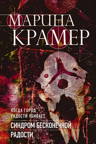 Обложка книги «Синдром бесконечной радости»