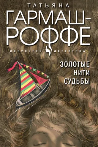 Обложка книги «Золотые нити судьбы»