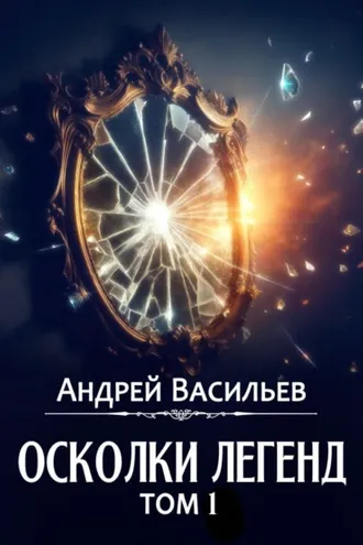 Обложка книги «Осколки легенд. Том 1»