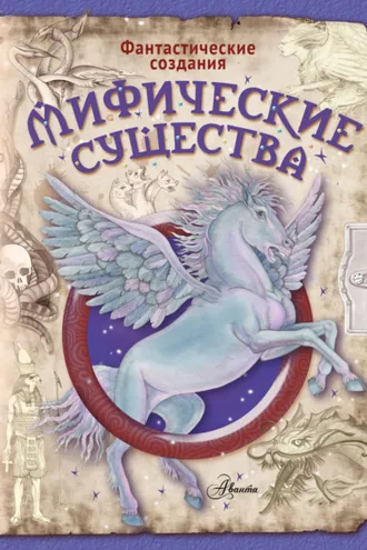 Обложка книги «Мифические существа»