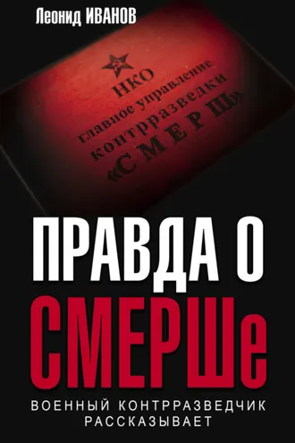 Обложка книги «Правда о СМЕРШе. Военный контрразведчик рассказывает»
