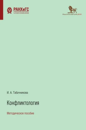 Обложка книги «Конфликтология»