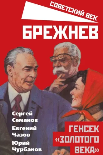 Обложка книги «Брежнев. Генсек «золотого века»»