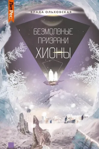 Обложка книги «Безмолвные призраки Хионы»