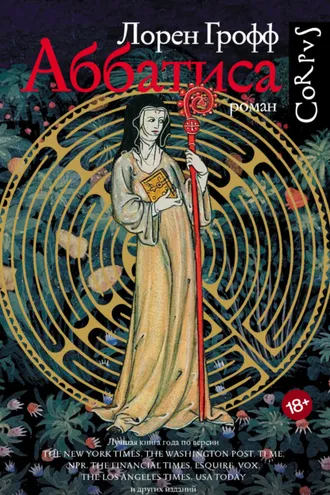 Обложка книги «Аббатиса»