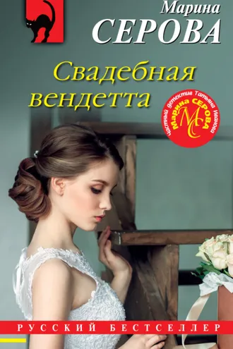 Обложка книги «Свадебная вендетта»