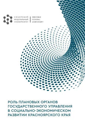 Обложка книги «Роль плановых органов государственного управления в социально-экономическом развитии Красноярского края. Экономико-исторический аспект»