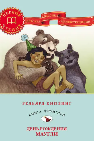 Обложка книги «День рождения Маугли»