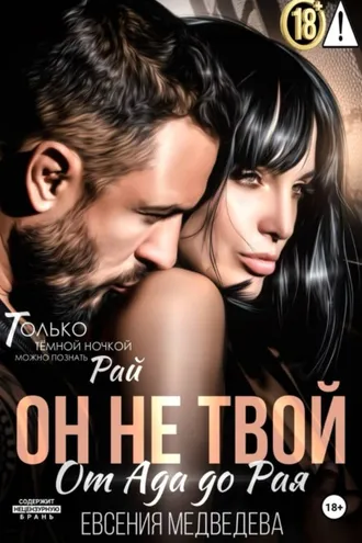 Обложка книги «Он не твой. От Ада до Рая»