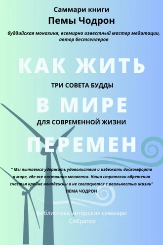 Обложка книги «Саммари книги Пемы Чодрон «Как жить в мире перемен. Три совета Будды для современной жизни»»