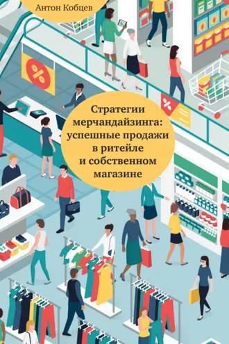 Обложка книги «Стратегии мерчандайзинга: успешные продажи в ритейле и собственном магазине»