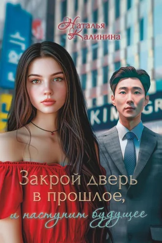 Обложка книги «Закрой дверь в прошлое, и наступит будущее»