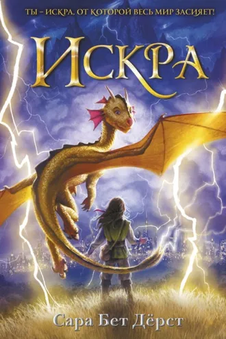 Обложка книги «Искра»