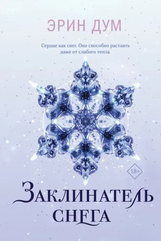 Обложка книги «Заклинатель снега»