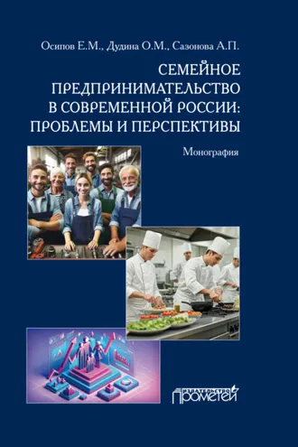 Обложка книги «Семейное предпринимательство в современной России. Проблемы и перспективы»