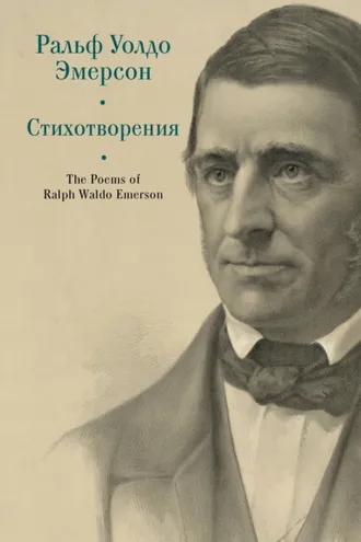 Обложка книги «The Poems of Ralph Waldo Emerson / Стихотворения»