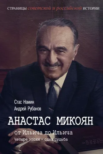 Обложка книги «Анастас Микоян. От Ильича до Ильича. Четыре эпохи – одна судьба»