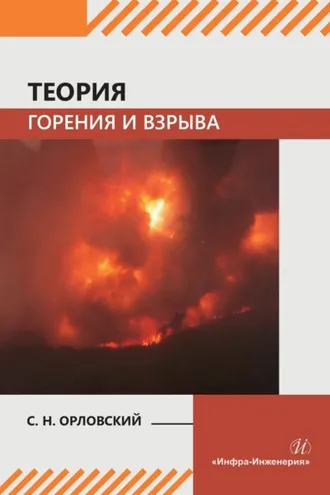 Обложка книги «Теория горения и взрыва»