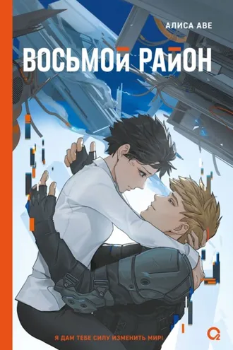 Обложка книги «Восьмой район»