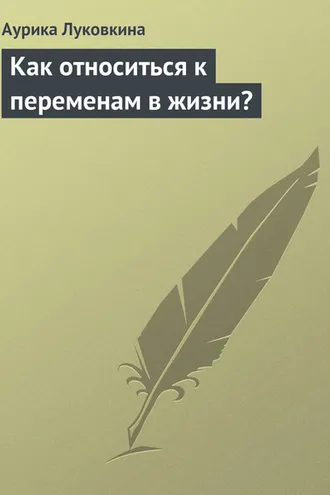 Обложка книги «Как относиться к переменам в жизни?»