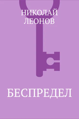 Обложка книги «Беспредел»