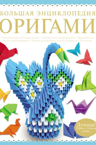 Обложка книги «Большая энциклопедия оригами»
