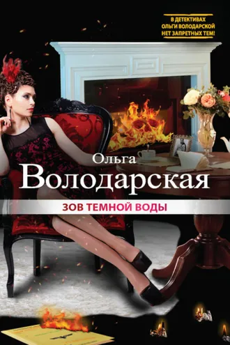 Обложка книги «Зов темной воды»