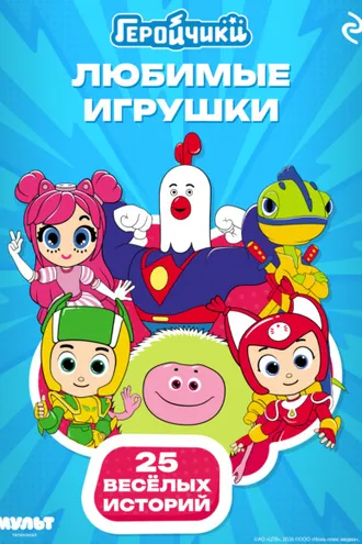 Обложка книги «Геройчики. Любимые игрушки»