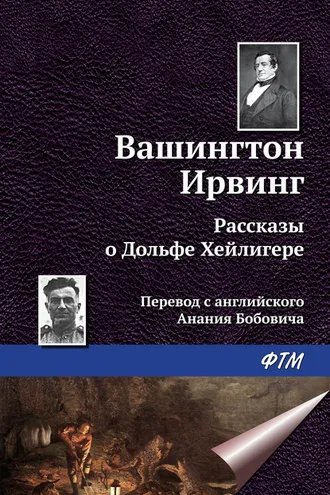 Обложка книги «Рассказы о Дольфе Хейлигере (сборник)»
