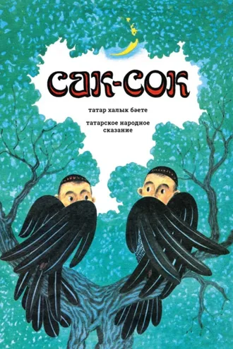 Обложка книги «Сак-Сок: татар халык бәете / Сак-Сок: татарское народное сказание»