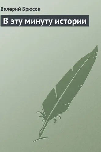 Обложка книги «В эту минуту истории»