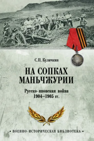 Обложка книги «На сопках Маньчжурии. Русско-японская война 1904-1905 гг.»