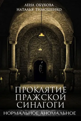 Обложка книги «Проклятие пражской синагоги»